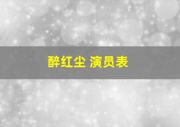 醉红尘 演员表